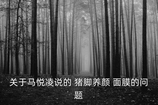 豬腳面膜,豬蹄湯直接吃比涂抹效果更好