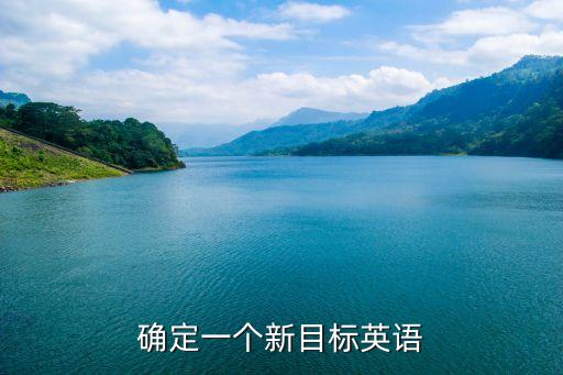 確定英語(yǔ)，確定的英文單詞