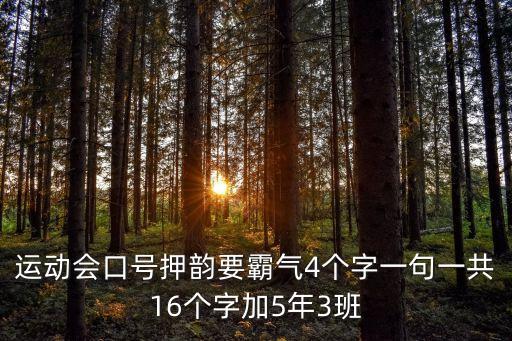 運動會口號押韻要霸氣4個字一句一共16個字加5年3班