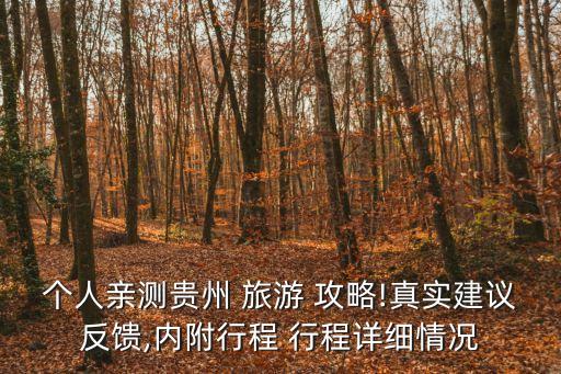個人親測貴州 旅游 攻略!真實建議反饋,內附行程 行程詳細情況
