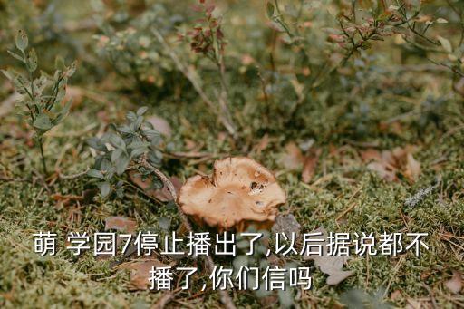萌學(xué)園第七季,第四季烏克娜娜消失了孟學(xué)園是魔派