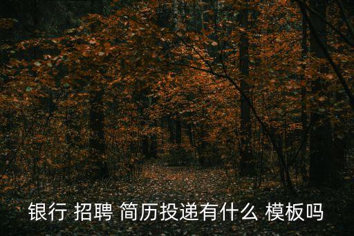 招聘簡歷模板,智聯招聘簡歷如何投放
