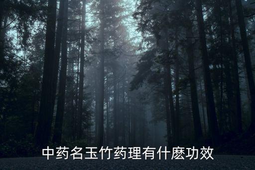 中藥玉竹，中藥名玉竹藥理有什麼功效