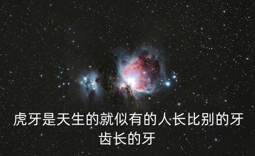 人的虎牙,虎牙犬齒上顎突出像虎口男人:有虎牙也沒什么的