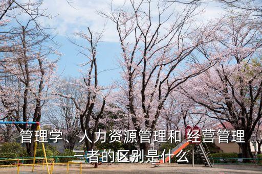 經營管理學,什么是經營管理?
