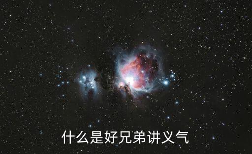 好兄弟講義氣，好兄弟講義氣是什么電視里的臺詞