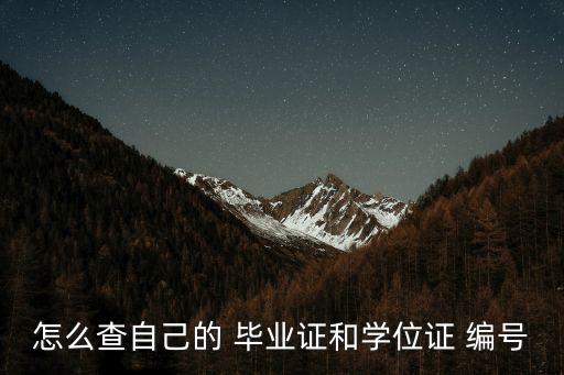 畢業(yè)證編號,畢業(yè)證怎么辦?