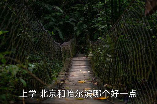 北京好,裝修哪家公司比北京好?一起來看看