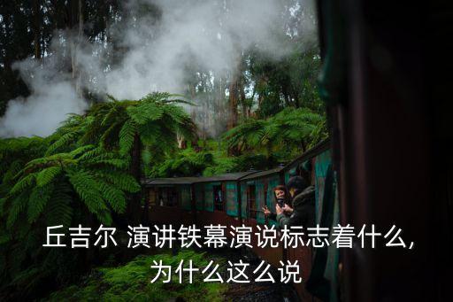 丘吉爾演講,英國首相丘吉爾鐵幕演講標志著冷戰開始