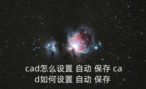 cad怎么設置 自動 保存 cad如何設置 自動 保存
