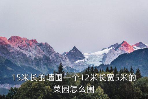 菜園設(shè)計，28父親的菜園 父親是怎樣精心設(shè)計菜園的