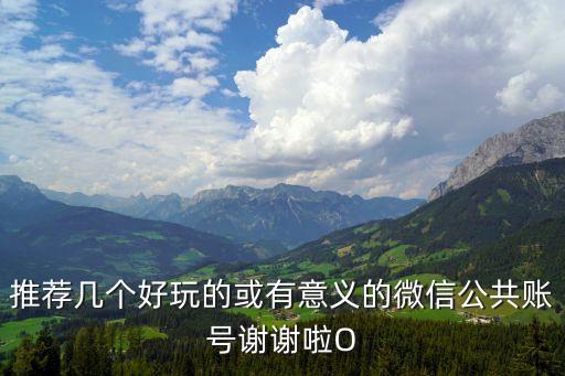 推薦幾個好玩的或有意義的微信公共賬號謝謝啦O