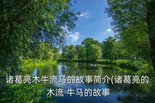 木流牛馬,木牛流馬是否真是因為木牛?