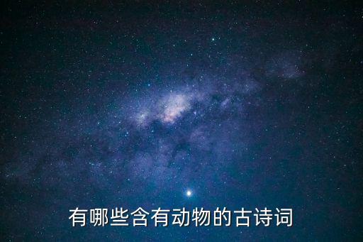 有哪些含有動物的古詩詞