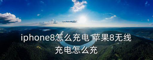 蘋果8無線充電，iphone8支持無線充電嗎