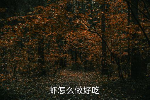 海白蝦怎么做好吃，鮮蝦怎么做 更好吃
