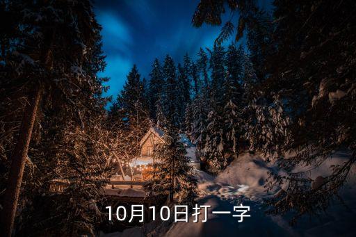 10月10日打一字