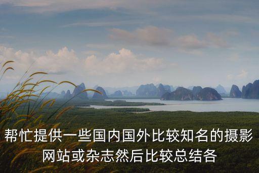 國外攝影，想去美國攝影美國攝影旅游團哪家口碑好
