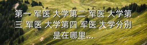 重慶軍醫大學,中國四所軍醫大學劃歸廣東省管轄