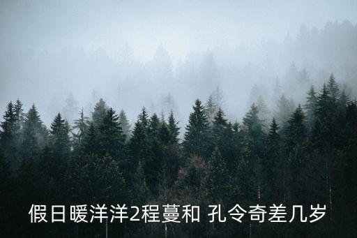 孔令奇,被追問是否喜歡成滿孔令奇回應:喜歡程漫