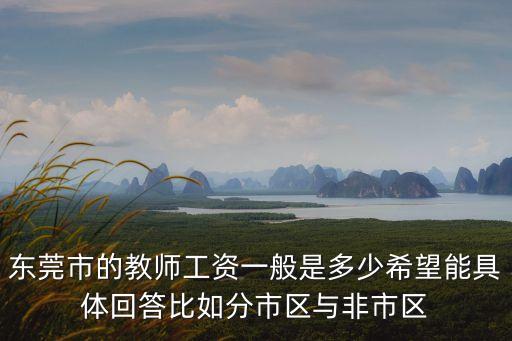 2020東莞南城剛需教師待遇，東莞市的教師工資一般是多少希望能具體回答比如分市區與非市區
