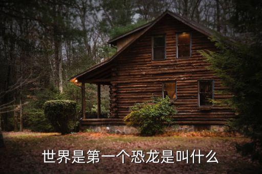世界是第一個恐龍是叫什么