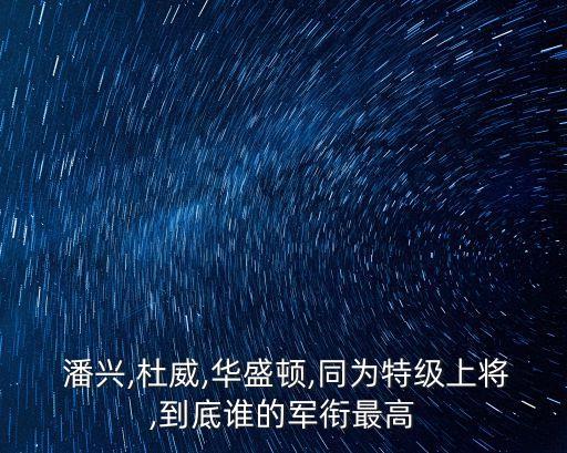 潘興,美國軍銜是美利堅合眾國前綴是美國利益集團