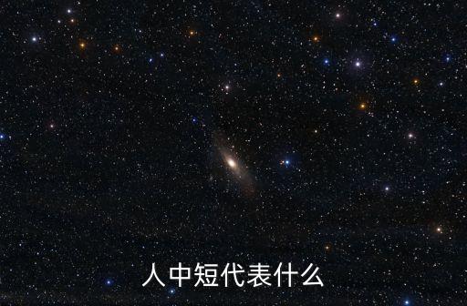 人中短代表什么