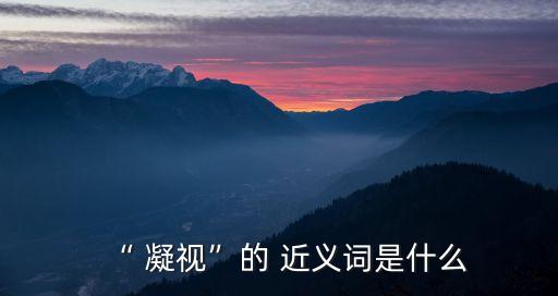 凝視的近義詞,如何才能避免病毒侵襲?