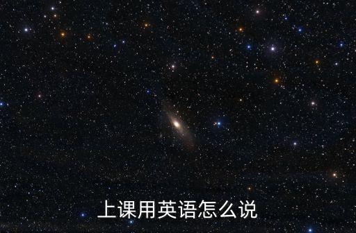 上課的英語，上課的英文