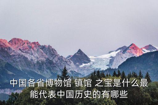 國家博物館鎮館之寶,中國國家博物館:鎮館之寶展覽是真實的
