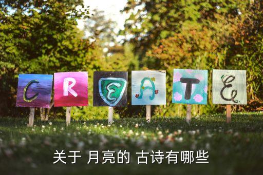 關于月亮的詩句古詩