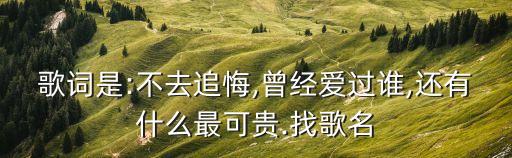 曾經最美朱銘捷,《曾最美》網上免費聽朱銘捷歌曲