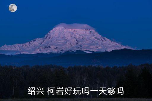 柯巖景區,從武吉知馬到柯巖馮景區一個多小時車程