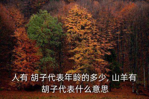 山羊胡子,中國男子胡子看起來像典型的中國漢族男性胡子