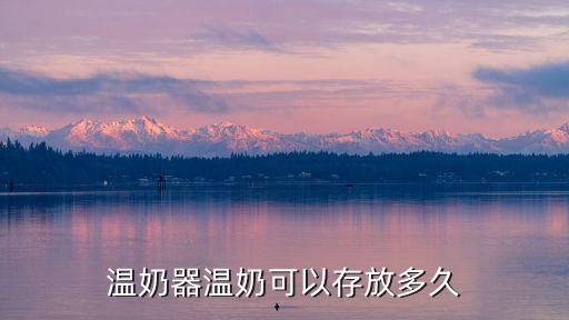 溫奶器溫奶可以存放多久