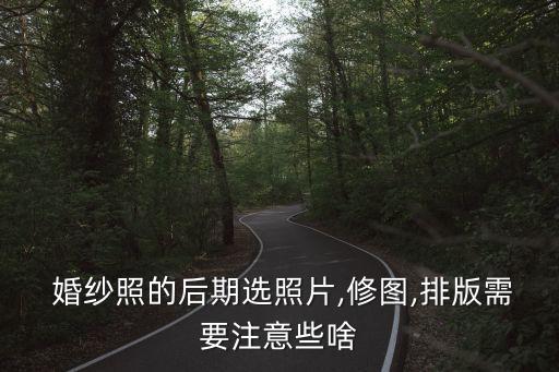 婚紗照修圖,完整婚紗photo流程一文看懂
