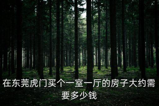 東莞虎門美景花園二手房價，e63東莞虎門什么價格