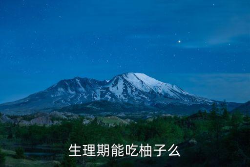 生理期能吃柚子么