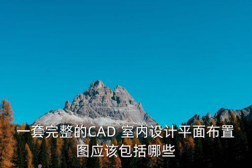 一套完整的CAD 室內(nèi)設(shè)計平面布置圖應(yīng)該包括哪些