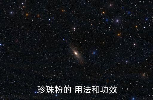 珍珠粉的用法和大忌,珍珠粉怎么吃?
