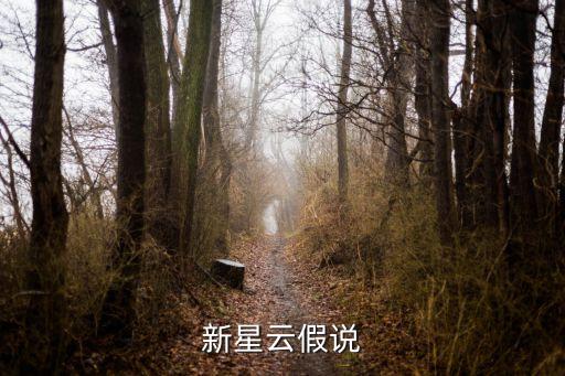 星云假說，簡述康德拉譜拉斯星云假說