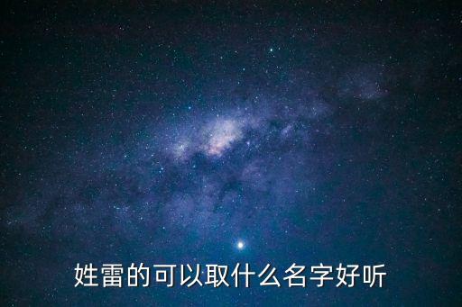 雷姓取名，姓雷的可以取什么名字好聽