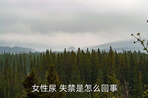 女性尿失禁,控制排尿神經(jīng)缺失老年人尿失禁情況可能危急