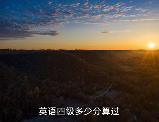 四級多少分能過，四級要多少分能過