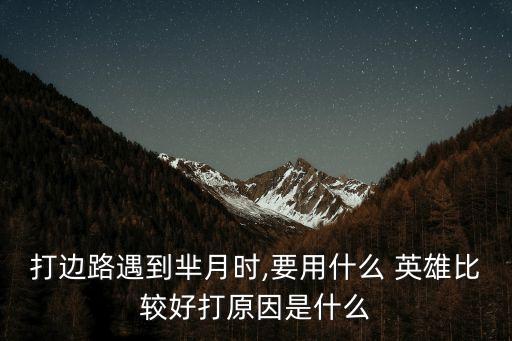 克制羋月的英雄,克制米月英雄有哪些?
