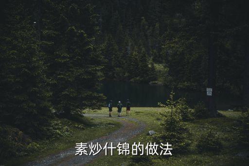素炒什錦的做法