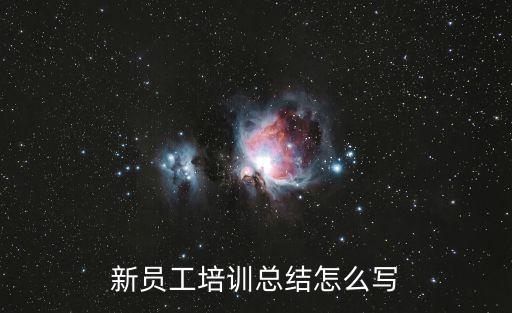 新員工培訓總結怎么寫