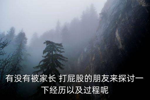 被主人打屁股,五名同學宿舍脫剩內褲和頭巾被老師抓到