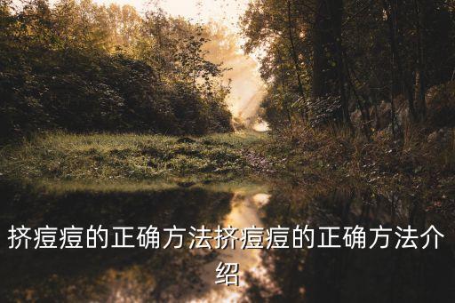 擠痘痘的正確方法,怎么擠痘痘?記好!